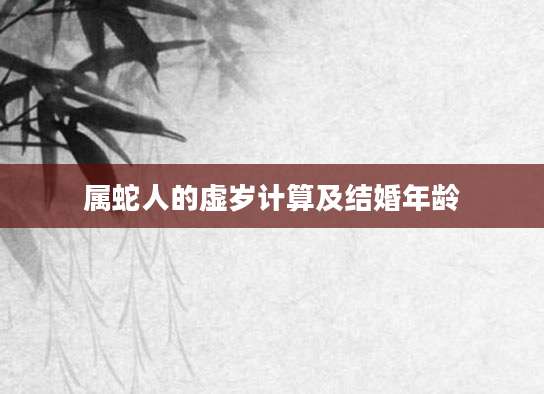 属蛇人的虚岁计算及结婚年龄